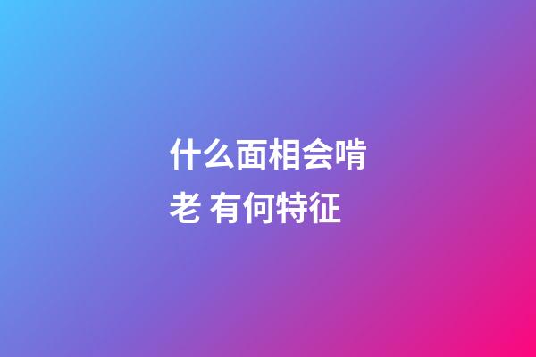 什么面相会啃老 有何特征